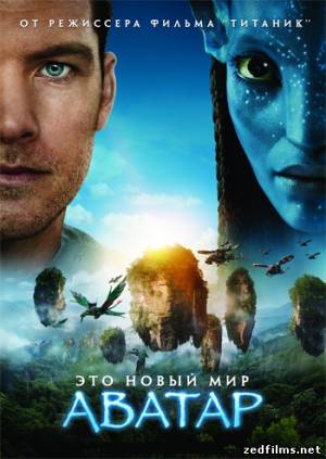 скачать Аватар (Режиссерская версия) / Avatar (2009) DVDRip бесплатно