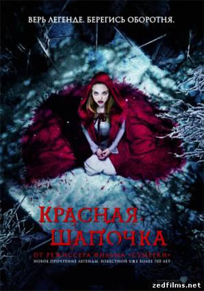 скачать Красная шапочка / Red Riding Hood (2011) DVDRip бесплатно