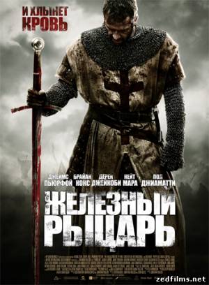Железный рыцарь / Ironclad (2011) HDRip