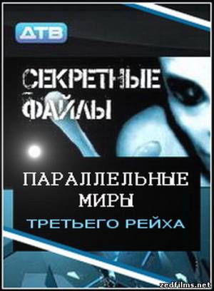 скачать Секретные файлы: Параллельные миры Третьего рейха (2011) SATRip бесплатно