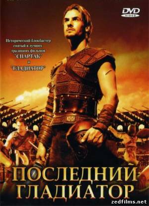 скачать Последний гладиатор / Held der Gladiatoren (2003) DVDRip бесплатно