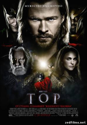 скачать Тор / Thor (2011) BDRip бесплатно