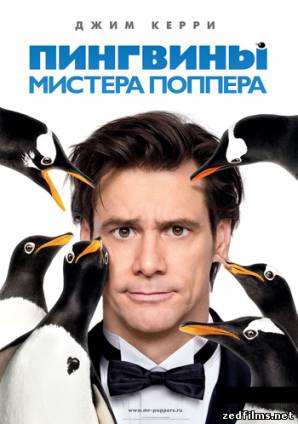 скачать Пингвины мистера Поппера / Mr. Popper's Penguins (2011) HDRip бесплатно