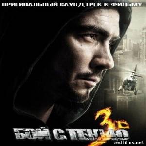 Оригинальный саундтрек к фильму Бой с тенью 3D: Последний раунд (2011)