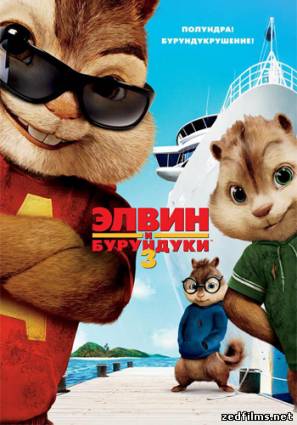 скачать Элвин и бурундуки 3 / Alvin and the Chipmunks: Chipwrecked (2011) DVDRip бесплатно