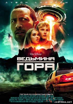 Ведьмина гора / Race to Witch Mountain (2009) BDRip