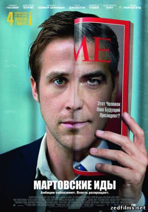 Мартовские иды / The Ides of March (2011) HDRip