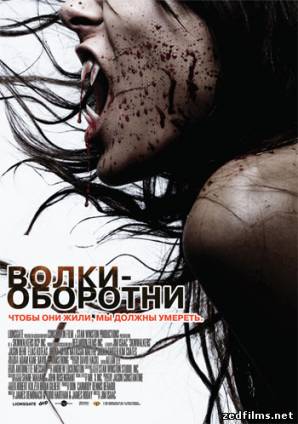 Волки - оборотни / Skinwalkers (2006) BDRip